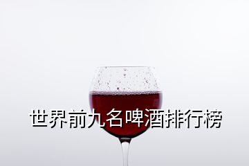 世界前九名啤酒排行榜