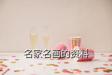 名家名畫的資料