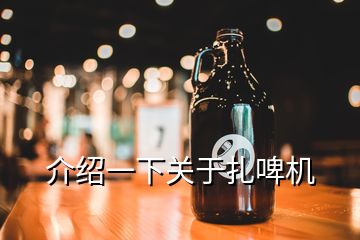 介紹一下關(guān)于扎啤機(jī)