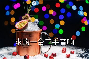 求購一臺二手音響