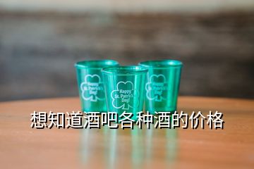 想知道酒吧各種酒的價格