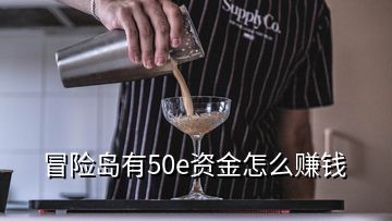 冒險島有50e資金怎么賺錢