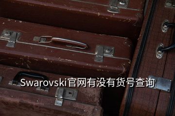 Swarovski官網(wǎng)有沒有貨號(hào)查詢