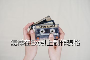 怎樣在Excel上制作表格