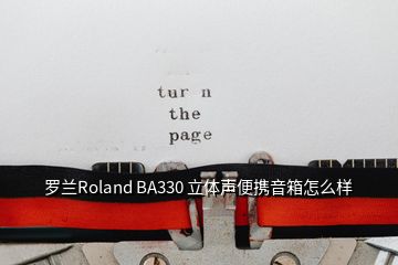 羅蘭Roland BA330 立體聲便攜音箱怎么樣