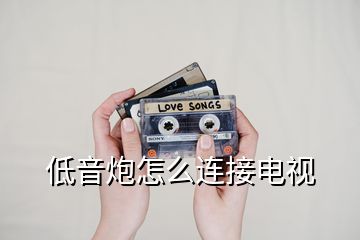 低音炮怎么連接電視