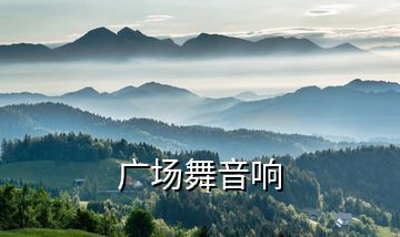 廣場(chǎng)舞音響