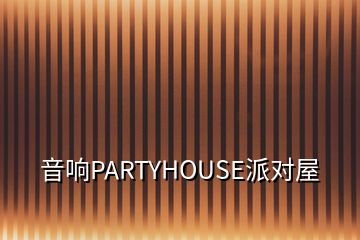 音響PARTYHOUSE派對(duì)屋