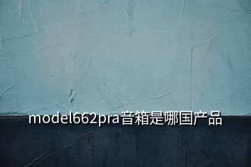 model662pra音箱是哪國產(chǎn)品