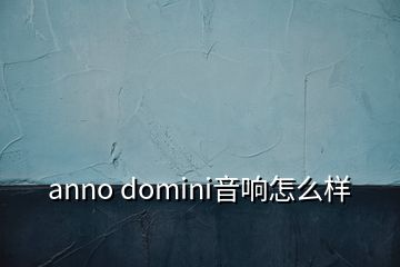 anno domini音響怎么樣