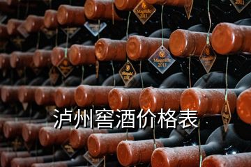 瀘州窖酒價(jià)格表