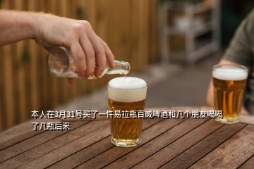 本人在3月31號(hào)買了一件易拉瓶百威啤酒和幾個(gè)朋友喝喝了幾瓶后來(lái)