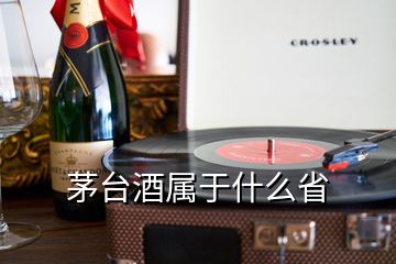 茅臺(tái)酒屬于什么省