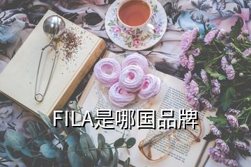 FILA是哪國(guó)品牌