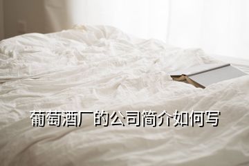 葡萄酒廠的公司簡(jiǎn)介如何寫(xiě)