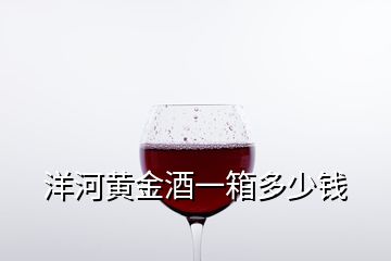 洋河黃金酒一箱多少錢