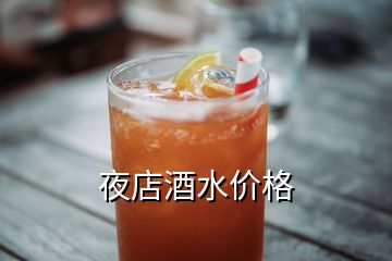 夜店酒水價(jià)格