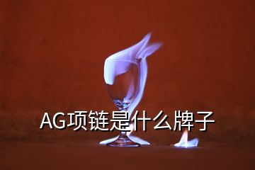 AG項鏈是什么牌子