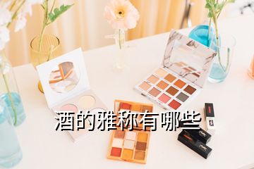 酒的雅稱(chēng)有哪些