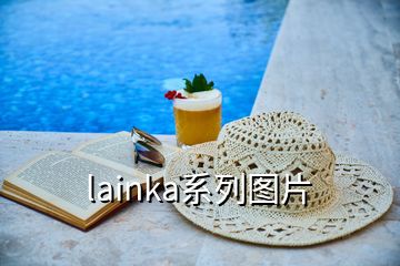 lainka系列圖片