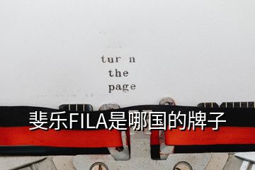 斐樂FILA是哪國的牌子