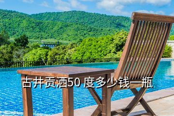 古井貢灑50 度多少錢一瓶