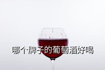 哪個(gè)牌子的葡萄酒好喝