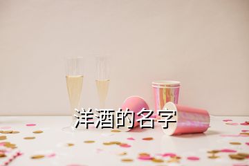 洋酒的名字