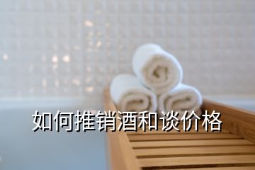 如何推銷酒和談價(jià)格