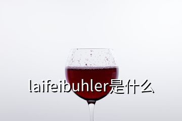 laifeibuhler是什么