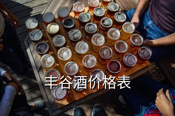 豐谷酒價(jià)格表