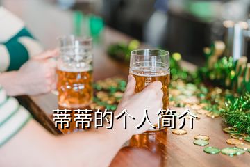 蒂蒂的個(gè)人簡(jiǎn)介