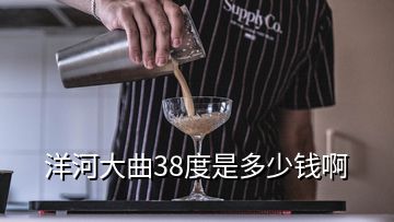 洋河大曲38度是多少錢啊