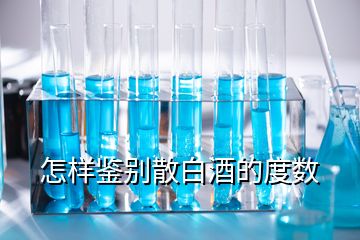 怎樣鑒別散白酒的度數(shù)