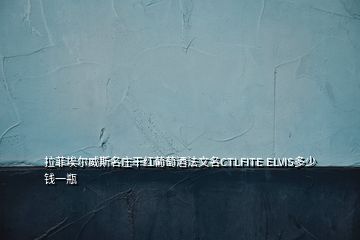 拉菲埃爾威斯名莊干紅葡萄酒法文名CTLFITE ELVIS多少錢一瓶