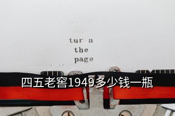 四五老窖1949多少錢一瓶