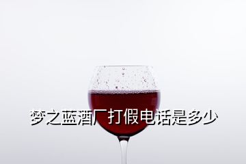 夢之藍酒廠打假電話是多少