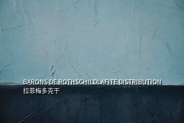 BARONS DE ROTHSCHILDLAFITE DISTRIBUTION 拉菲梅多克干