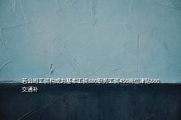 若公司工資構(gòu)成為基本工資880職務(wù)工資450崗位津貼500交通補