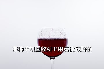 那種手機回收APP用著比較好的