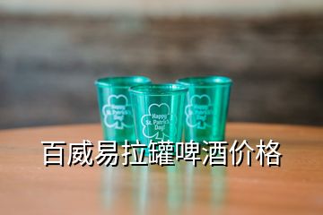 百威易拉罐啤酒價格