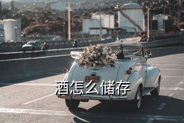 酒怎么儲(chǔ)存