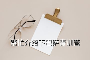 幫忙介紹下巴薩青訓(xùn)營