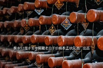 衡水52度十五年窖藏老白干價(jià)格表孟狀元酒廠出品