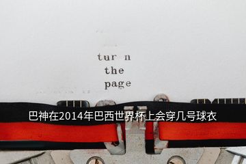 巴神在2014年巴西世界杯上會(huì)穿幾號(hào)球衣