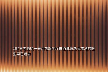 107歲老奶奶一天兩包煙半斤白酒說(shuō)道勸我戒酒的醫(yī)生早已逝去