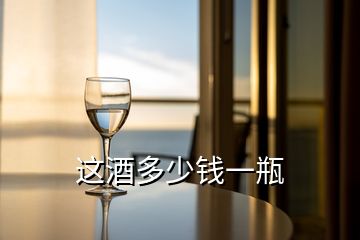 這酒多少錢(qián)一瓶