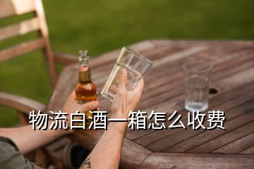 物流白酒一箱怎么收費