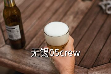 無錫05crew