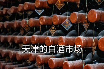 天津的白酒市場(chǎng)